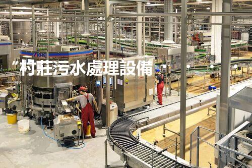 “村莊污水處理設備，綠色家園守護者”